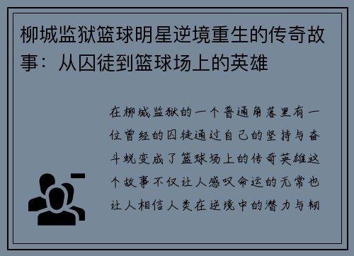 柳城监狱篮球明星逆境重生的传奇故事：从囚徒到篮球场上的英雄