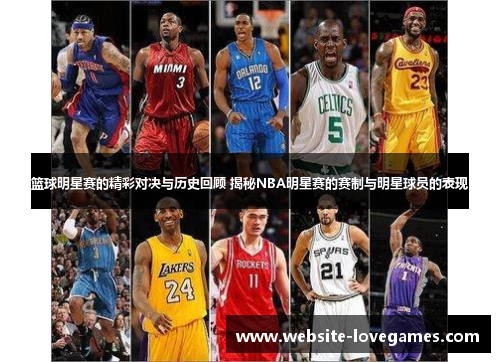 篮球明星赛的精彩对决与历史回顾 揭秘NBA明星赛的赛制与明星球员的表现