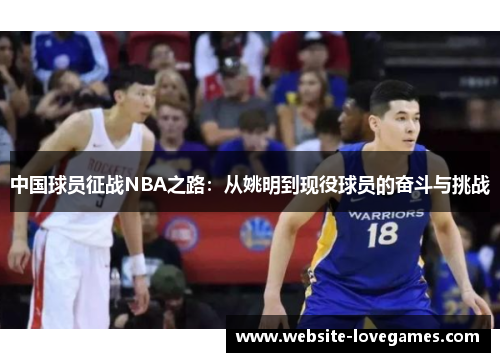 中国球员征战NBA之路：从姚明到现役球员的奋斗与挑战